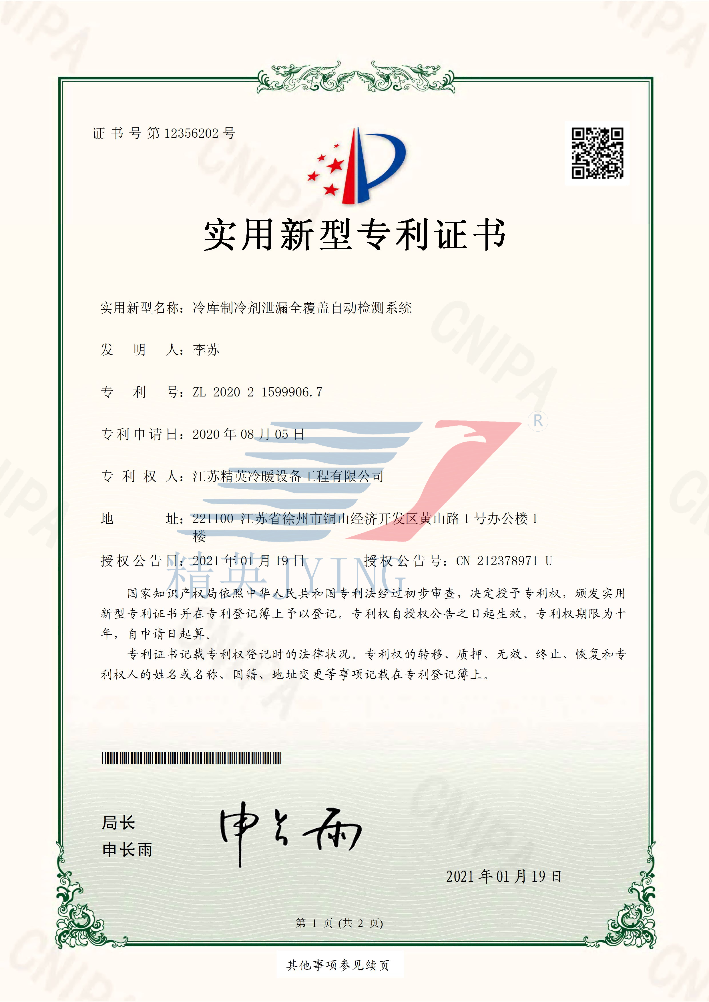 13、2020215999067冷庫制冷劑泄漏全覆蓋自動(dòng)檢測(cè)系統(tǒng)_頁面_1(帶水印)(1).png