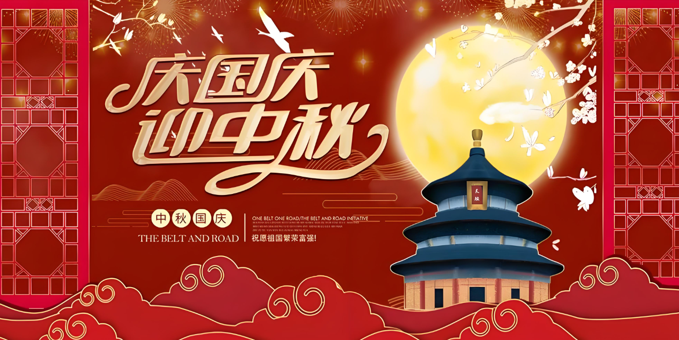 雙節到！共賀家國勝，同享團圓樂